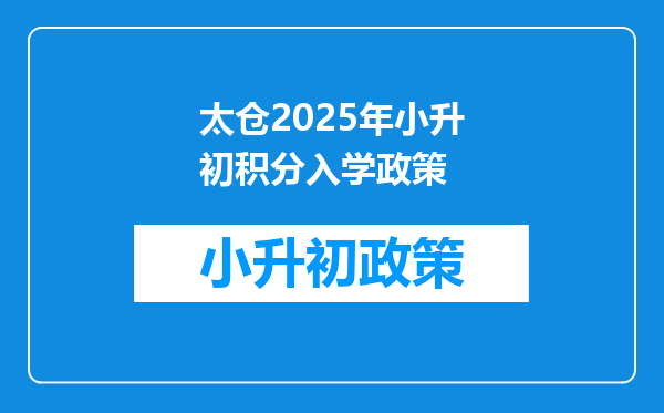 太仓2025年小升初积分入学政策