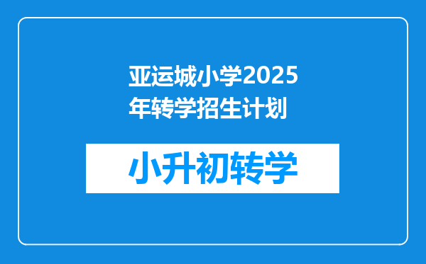 亚运城小学2025年转学招生计划