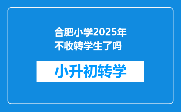 合肥小学2025年不收转学生了吗