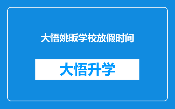 大悟姚畈学校放假时间