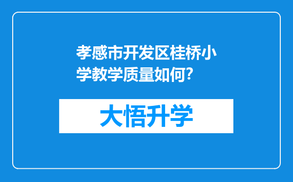 孝感市开发区桂桥小学教学质量如何？