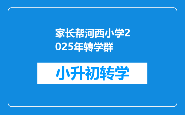 家长帮河西小学2025年转学群