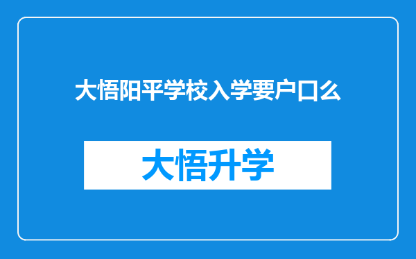 大悟阳平学校入学要户口么