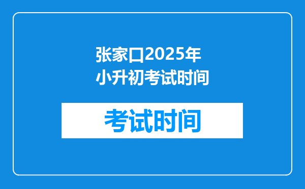 张家口2025年小升初考试时间