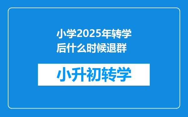 小学2025年转学后什么时候退群