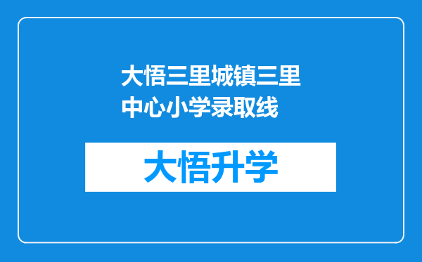 大悟三里城镇三里中心小学录取线