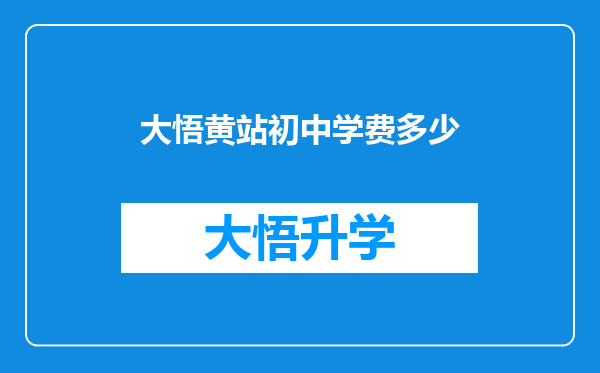 大悟黄站初中学费多少