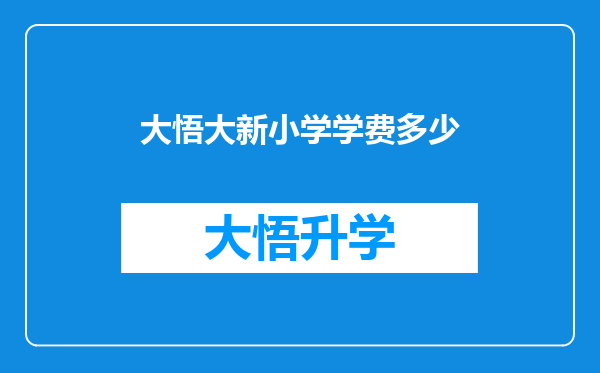 大悟大新小学学费多少