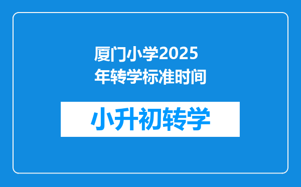 厦门小学2025年转学标准时间