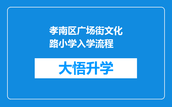 孝南区广场街文化路小学入学流程