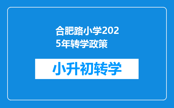 合肥路小学2025年转学政策