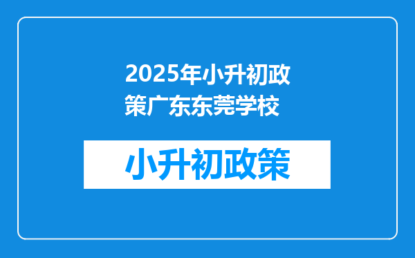 2025年小升初政策广东东莞学校