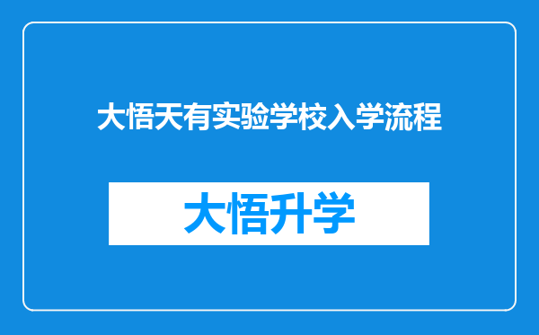 大悟天有实验学校入学流程