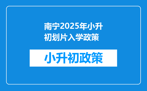 南宁2025年小升初划片入学政策