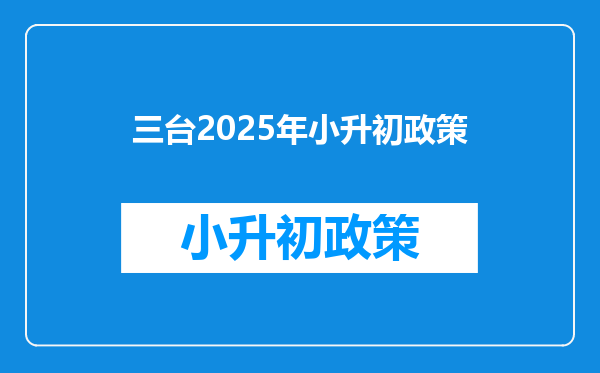 三台2025年小升初政策