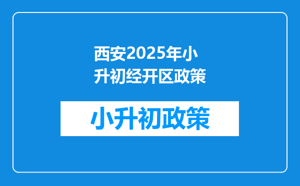 西安2025年小升初经开区政策