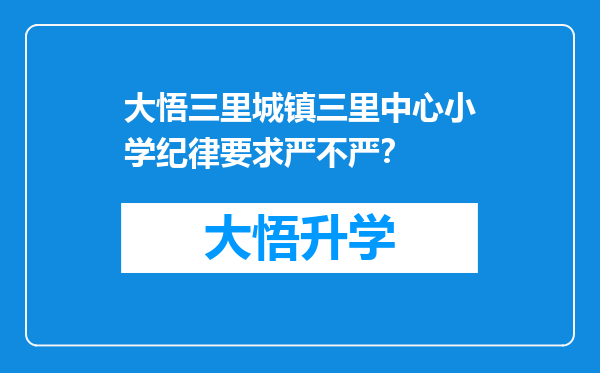 大悟三里城镇三里中心小学纪律要求严不严？