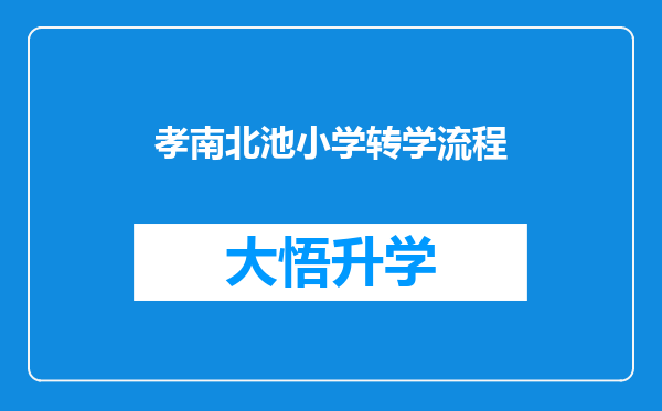 孝南北池小学转学流程