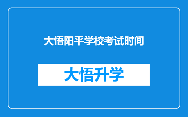 大悟阳平学校考试时间