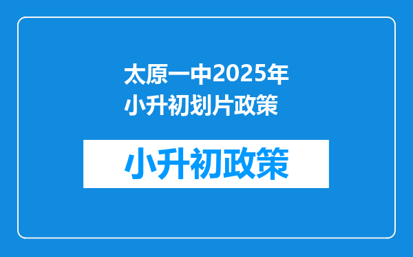 太原一中2025年小升初划片政策