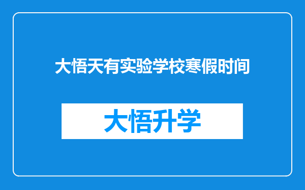 大悟天有实验学校寒假时间