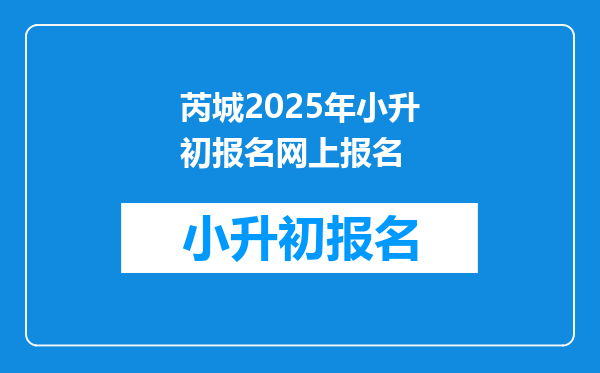 芮城2025年小升初报名网上报名