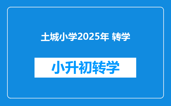 土城小学2025年 转学