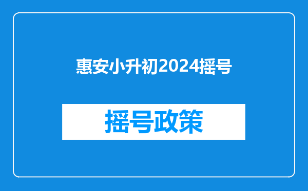 惠安小升初2024摇号