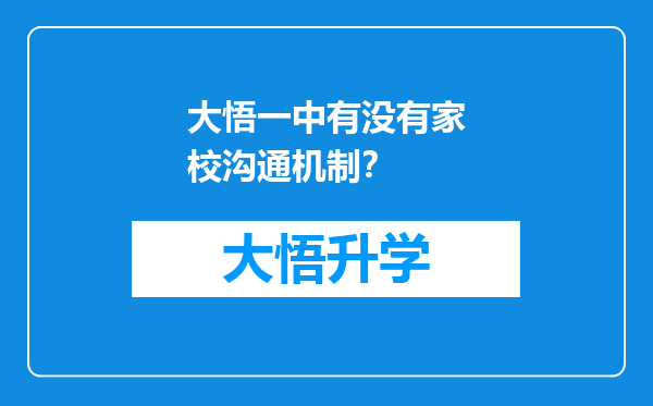 大悟一中有没有家校沟通机制？