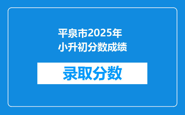 平泉市2025年小升初分数成绩