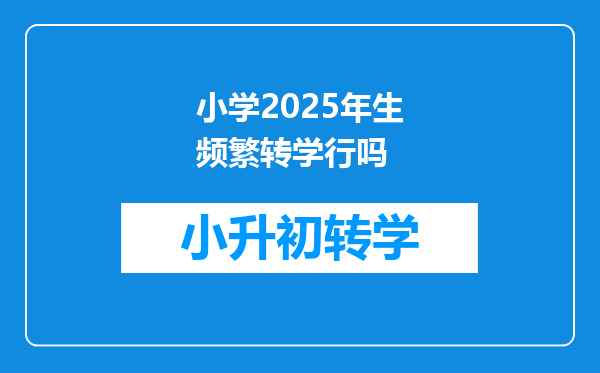 小学2025年生频繁转学行吗