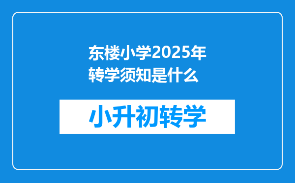 东楼小学2025年转学须知是什么