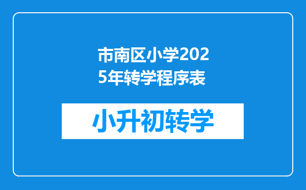 市南区小学2025年转学程序表