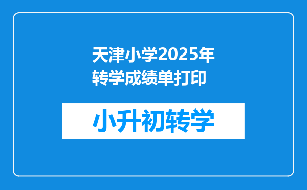 天津小学2025年转学成绩单打印