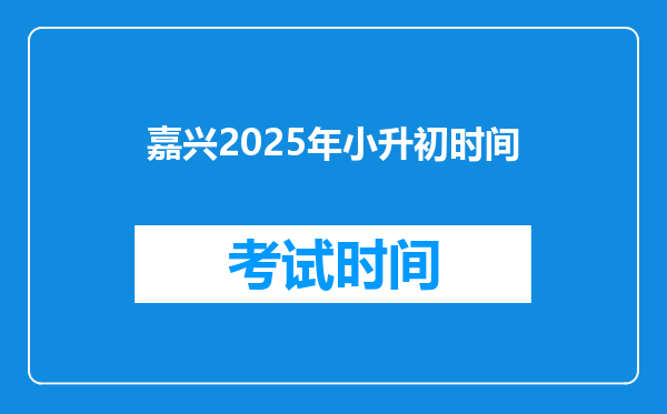 嘉兴2025年小升初时间