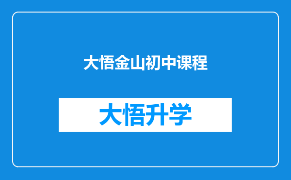 大悟金山初中课程