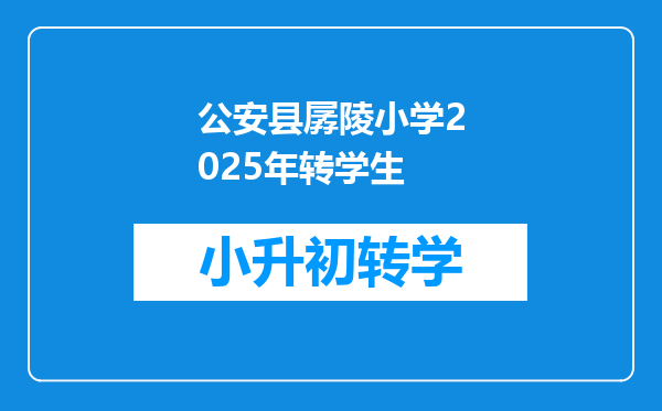 公安县孱陵小学2025年转学生