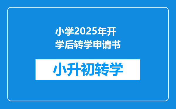 小学2025年开学后转学申请书