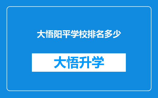 大悟阳平学校排名多少