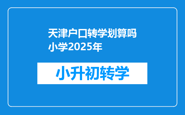 天津户口转学划算吗小学2025年