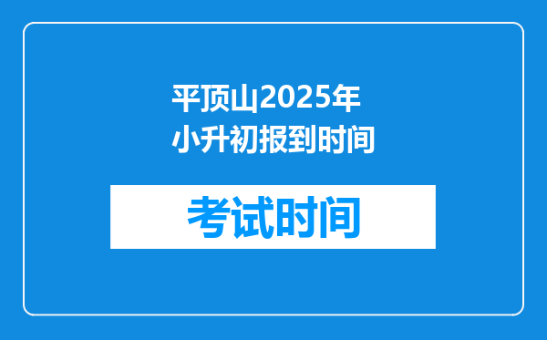 平顶山2025年小升初报到时间