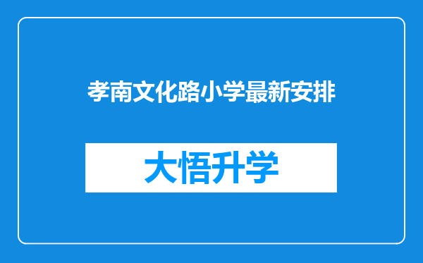 孝南文化路小学最新安排