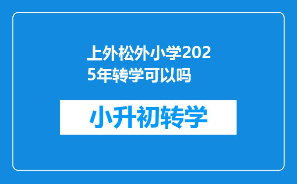 上外松外小学2025年转学可以吗