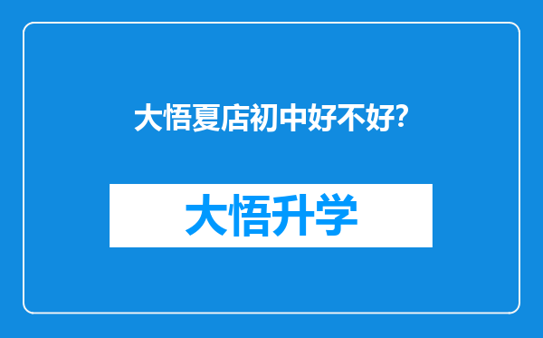 大悟夏店初中好不好？