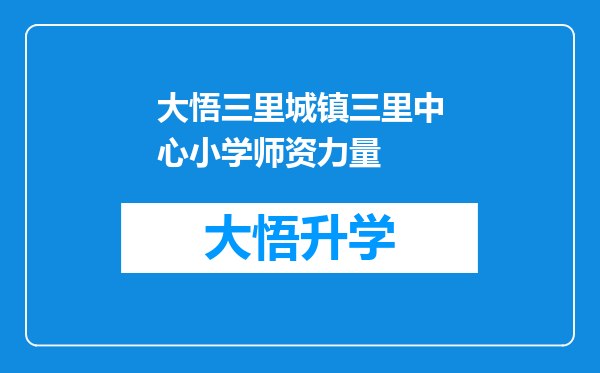 大悟三里城镇三里中心小学师资力量