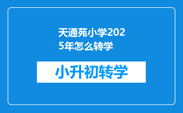 天通苑小学2025年怎么转学