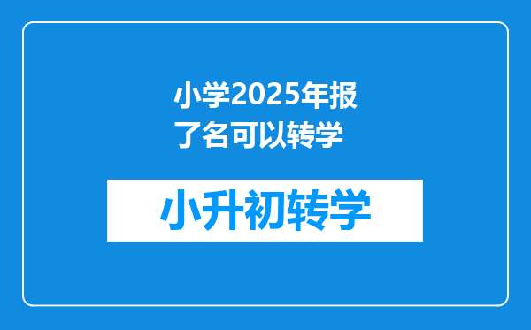 小学2025年报了名可以转学