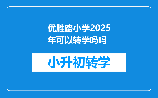 优胜路小学2025年可以转学吗吗