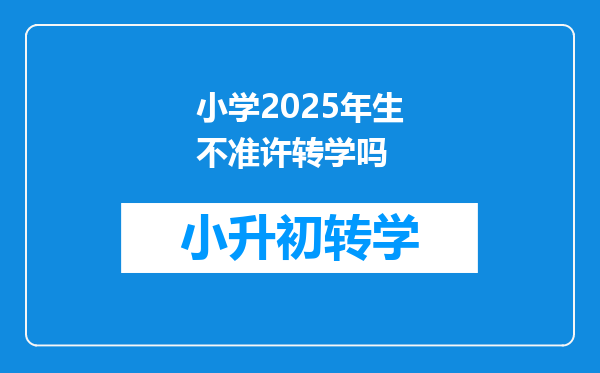 小学2025年生不准许转学吗