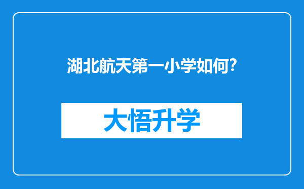 湖北航天第一小学如何？